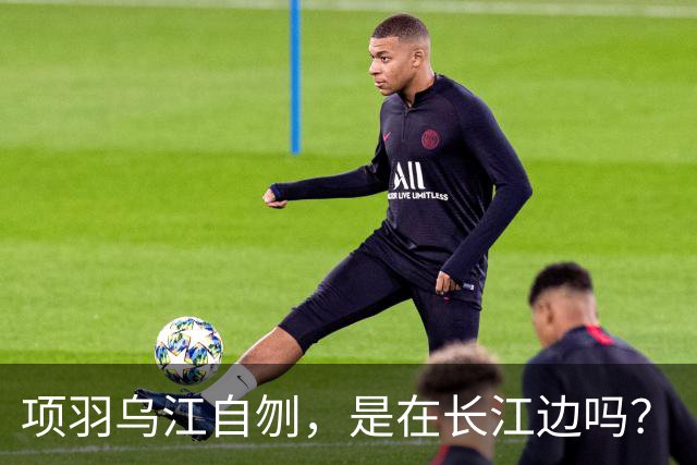 项羽乌江自刎，是在长江边吗？