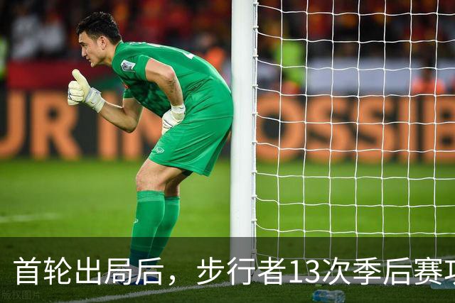 首轮出局后，步行者13次季后赛功勋总裁宣布卸任