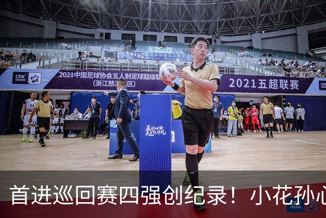 首进巡回赛四强创纪录！小花孙心然两盘过关，锁定广网四强名额