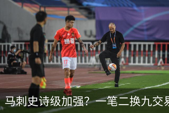 马刺史诗级加强？一笔二换九交易彻底补强夺冠最大短板