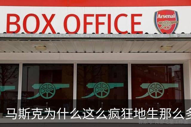 马斯克为什么这么疯狂地生那么多孩子? 原因很简单，他真觉得人类要完，要搞“基因筛选”!