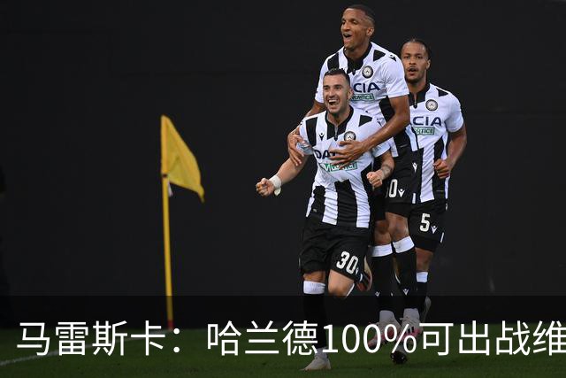马雷斯卡：哈兰德100%可出战维拉 助福登再次成为顶尖是我的责任