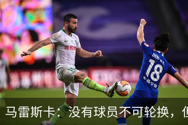 马雷斯卡：没有球员不可轮换，但此刻多纳鲁马就是首发