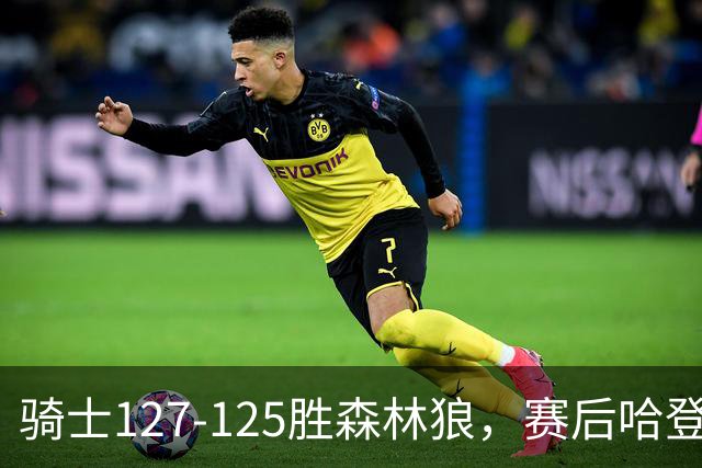 骑士127-125胜森林狼，赛后哈登被吹爆，拒做软蛋3年9654万太超值
