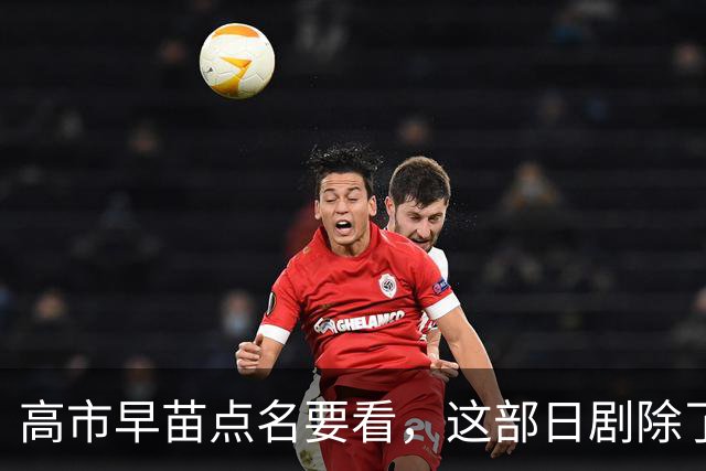 高市早苗点名要看，这部日剧除了颠倒历史，抹黑中国外，更应警惕的是给年轻人“洗脑”！