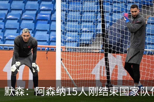 默森：阿森纳15人刚结束国家队任务，利兹联占优