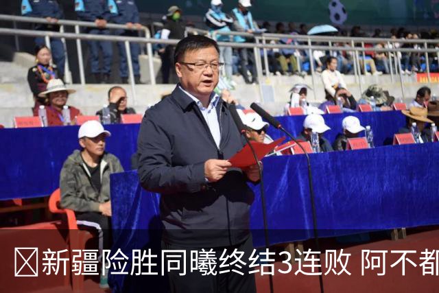🏀新疆险胜同曦终结3连败 阿不都沙拉木15+11 郭昊文20+10