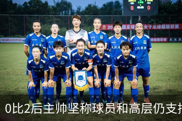 0比2后主帅坚称球员和高层仍支持我：噪音只是噪音