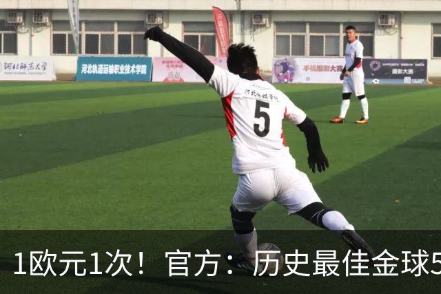 1欧元1次！官方：历史最佳金球5009人投票超1次，最多1人投票26次