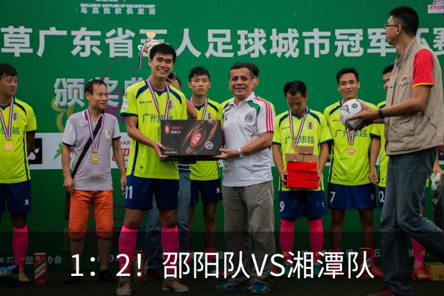 1：2！邵阳队VS湘潭队