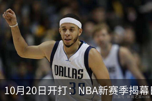 10月20日开打：NBA新赛季揭幕日三场连播