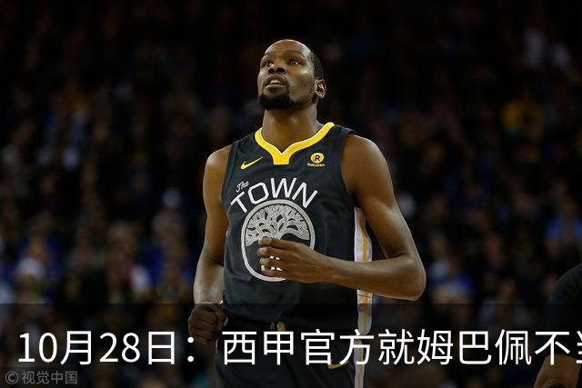 10月28日：西甲官方就姆巴佩不当言论致歉，推行文化规范，樊振东取关态度明确央视已全