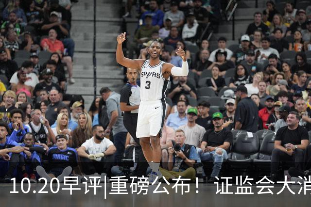 10.20早评|重磅公布！证监会大消息！A股止跌没？