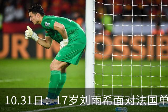 10.31日：17岁刘雨希面对法国单刀冷静分球助攻，前锋意识获赞比男足更合理，方珍珠