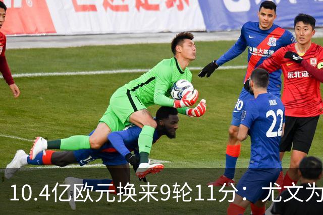 10.4亿欧元换来9轮11分：尤文为何距欧冠区还差6分？