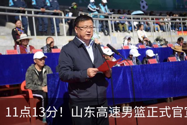 11点13分！山东高速男篮正式官宣，山东球迷的福音来了