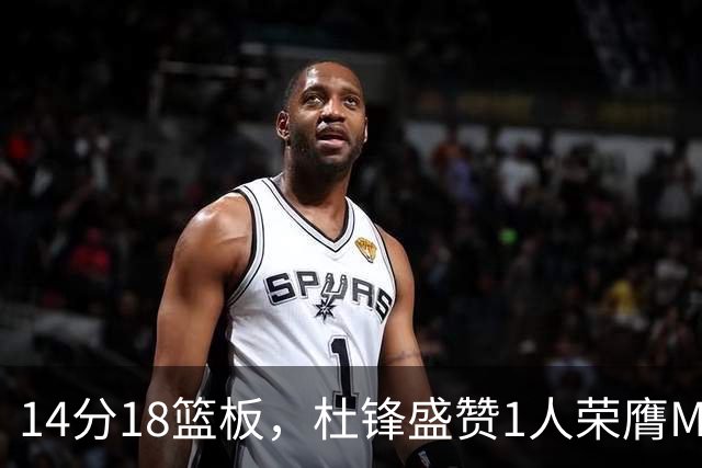 14分18篮板，杜锋盛赞1人荣膺MVP，三大改变让人欣喜