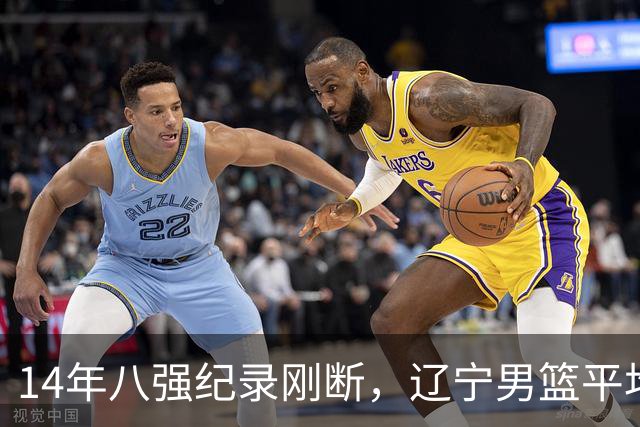 14年八强纪录刚断，辽宁男篮平均年龄降到24.2岁