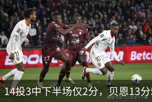 14投3中下半场仅2分，贝恩13分5板魔术惨败猛龙