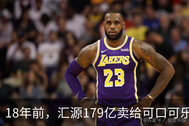 18年前，汇源179亿卖给可口可乐被阻，如今不能再生产汇源牌果汁，为何落此下场？