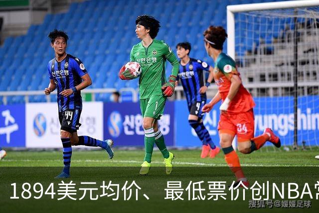 1894美元均价、最低票价创NBA常规赛历史新高