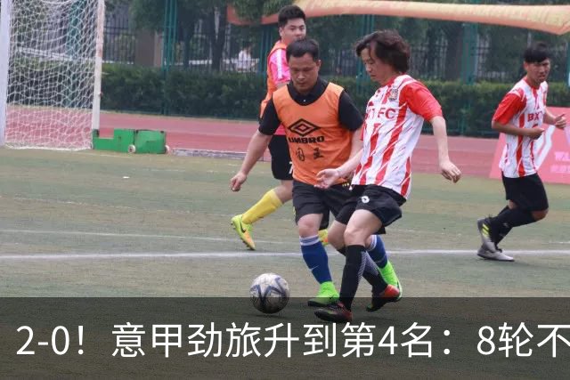 2-0！意甲劲旅升到第4名：8轮不败，莫德里奇宝刀未老：精妙助攻