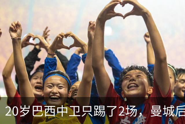 20岁巴西中卫只踢了2场，曼城后防轮换该轮到他了