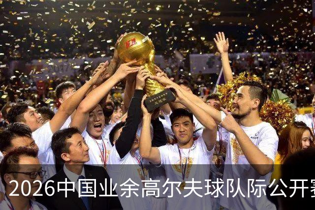 2026中国业余高尔夫球队际公开赛西部大区赛圆满收官