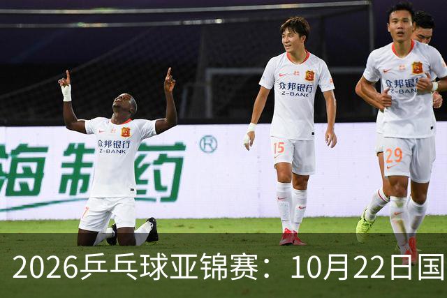 2026乒乓球亚锦赛：10月22日国乒男团夺冠女团摘银，23日赛程出炉