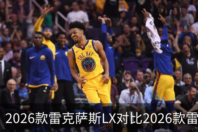 2026款雷克萨斯LX对比2026款雷克萨斯GX：关键差异解析