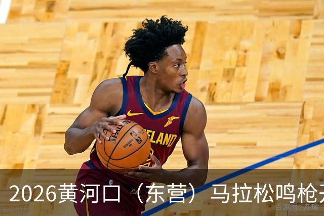 2026黄河口（东营）马拉松鸣枪开跑