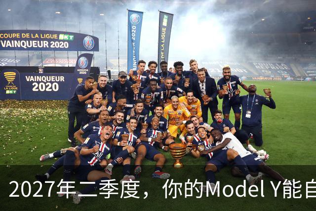 2027年二季度，你的Model Y能自己出去赚钱了