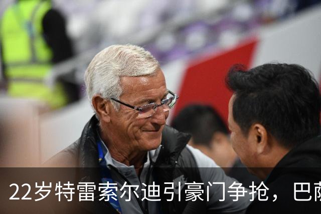 22岁特雷索尔迪引豪门争抢，巴萨拒绝致阿森纳入场
