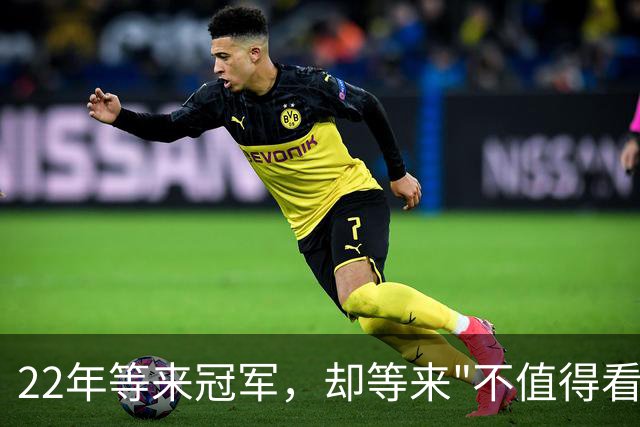 22年等来冠军，却等来"不值得看"？阿森纳赢球被批丑