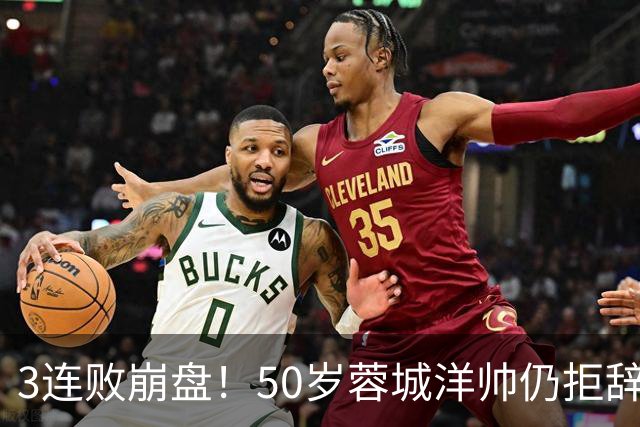 3连败崩盘！50岁蓉城洋帅仍拒辞职：赛季后再说 现在放弃就真完了