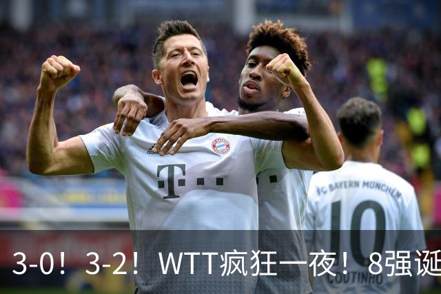 3-0！3-2！WTT疯狂一夜！8强诞生，孙颖莎涉险过关，王曼昱低迷