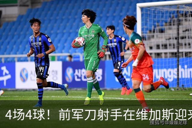 4场4球！前军刀射手在维加斯迎来第二春