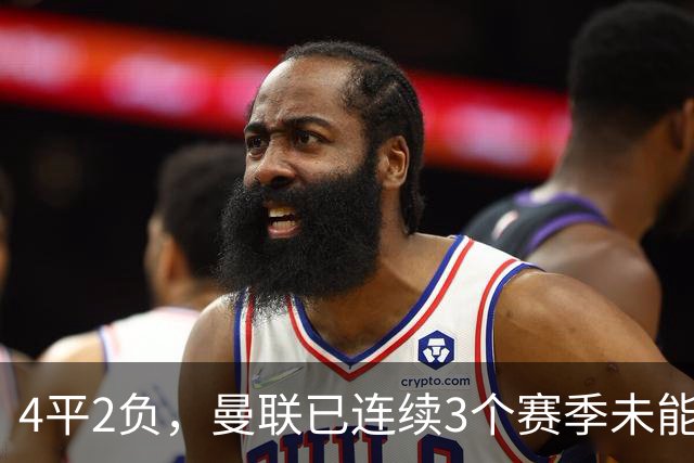 4平2负，曼联已连续3个赛季未能战胜伯恩茅斯