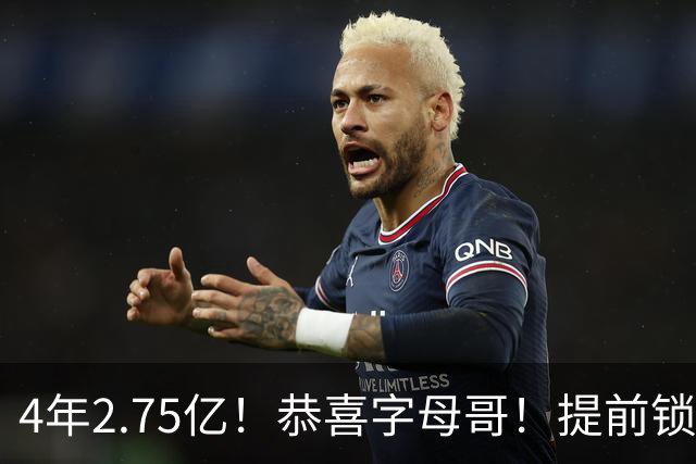 4年2.75亿！恭喜字母哥！提前锁定大合同