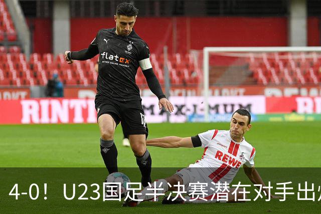 4-0！U23国足半决赛潜在对手出炉，卫冕冠军强势晋级，剑指亚运四连冠！
