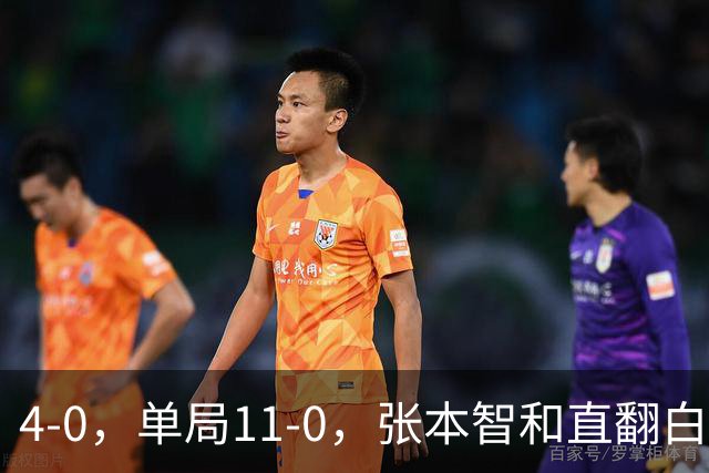 4-0，单局11-0，张本智和直翻白眼，球迷：美和豪言要拿4金，就是不能留情
