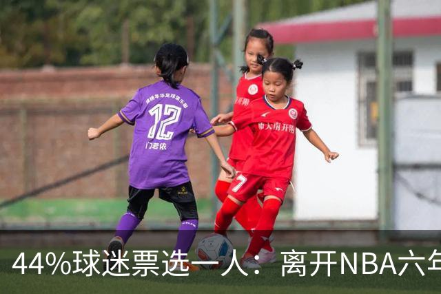 44%球迷票选一人：离开NBA六年，他成了骑士季前赛最大惊喜