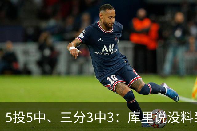 5投5中、三分3中3：库里说没料到今晚能百发百中