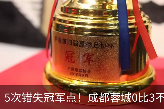 5次错失冠军点！成都蓉城0比3不敌上海海港，无缘提前夺冠，下轮将直接对决大连英博
