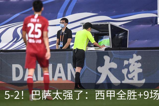 5-2！巴萨太强了：西甲全胜+9场轰39球！甩开皇马9分，压力给穆帅