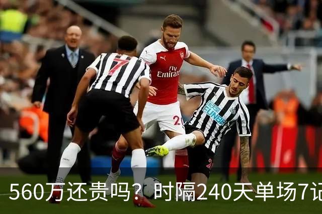 560万还贵吗？时隔240天单场7记三分 克莱归位创四纪录利好字母
