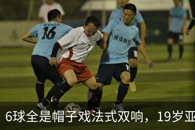6球全是帽子戏法式双响，19岁亚马尔追平梅西21世纪神迹