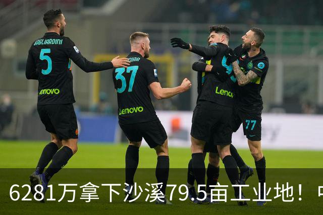 6281万拿下沙溪79.5亩工业地！中山这家服装企业为何频频出手？