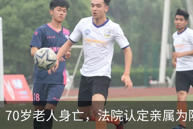 70岁老人身亡，法院认定亲属为阻止邻居施工商议让其喝农药，6亲属一审被判故意杀人罪 家属上诉