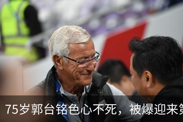 75岁郭台铭色心不死，被爆迎来第三春了，老三50岁会提供情绪价值